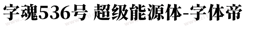 字魂536号 超级能源体字体转换